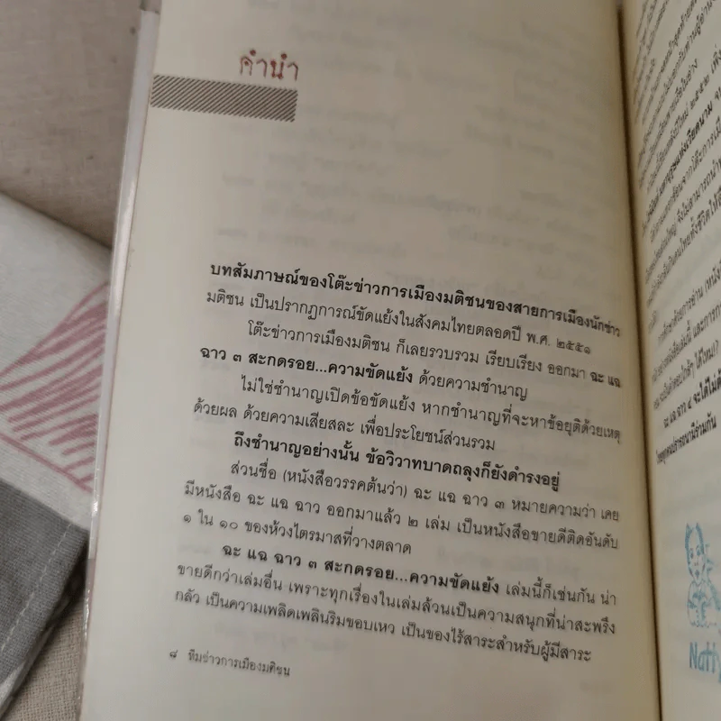สะกดรอยความขัดแย้ง ฉะแฉฉาว 3 รูปที่ 12