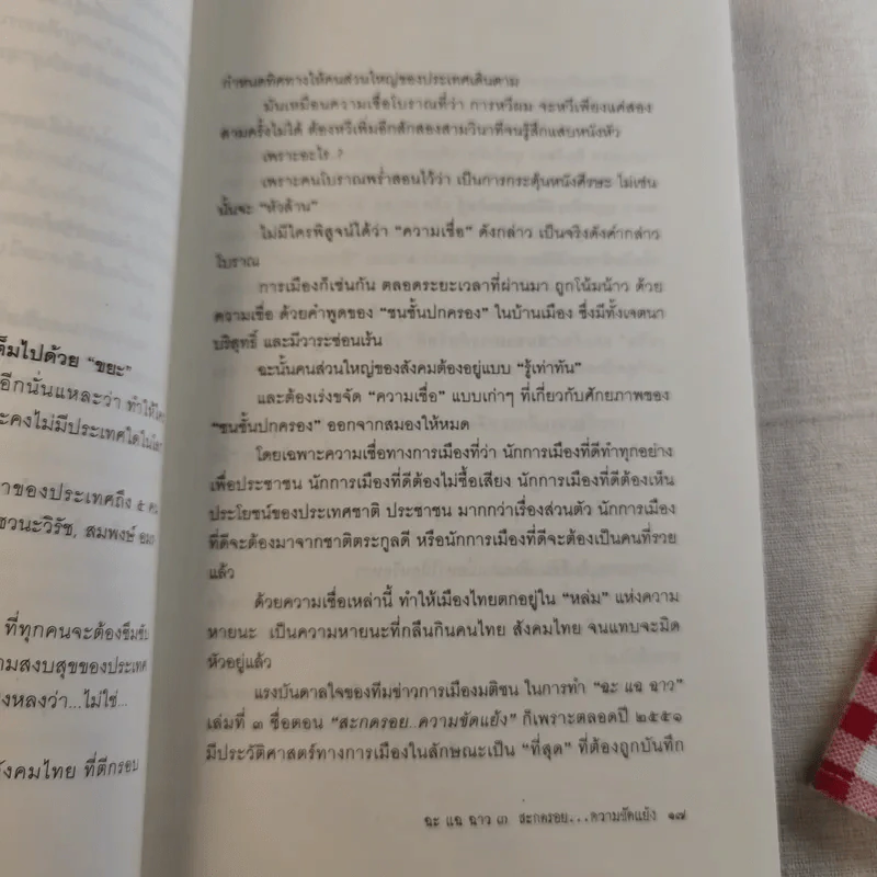 สะกดรอยความขัดแย้ง ฉะแฉฉาว 3 รูปที่ 17
