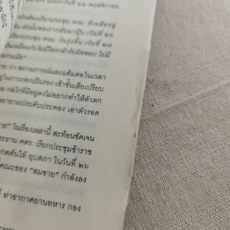 สะกดรอยความขัดแย้ง ฉะแฉฉาว 3 รูปที่ 24