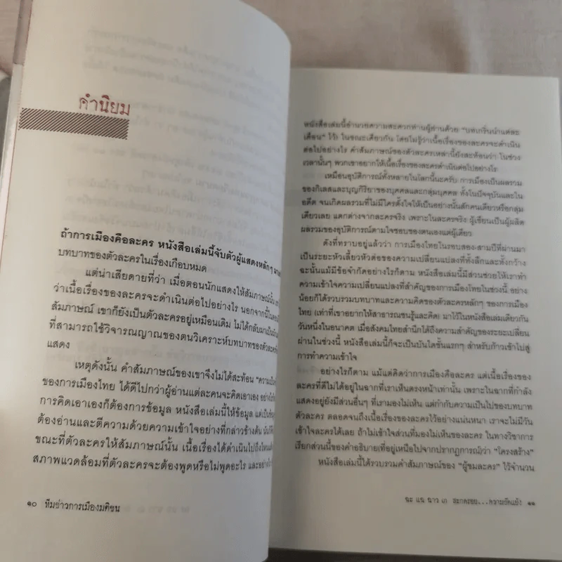 สะกดรอยความขัดแย้ง ฉะแฉฉาว 3 รูปที่ 14
