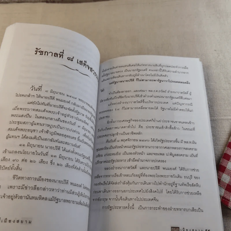 กบฏเมืองสยาม - เพลิง ภูผา รูปที่ 16