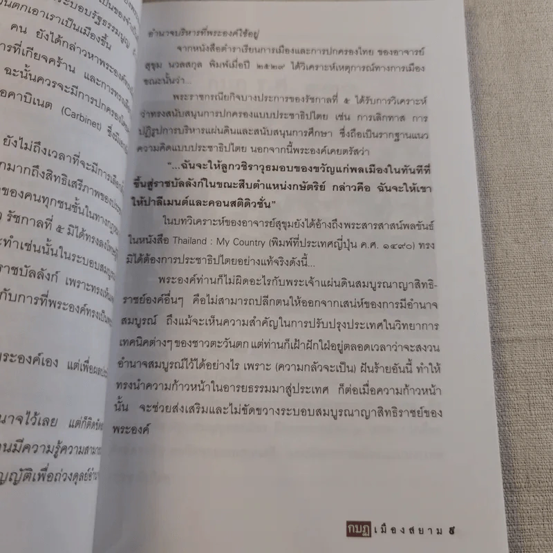 กบฏเมืองสยาม - เพลิง ภูผา รูปที่ 12