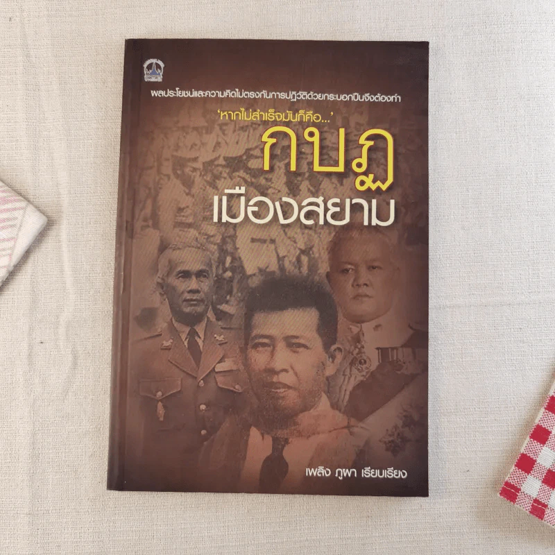 กบฏเมืองสยาม - เพลิง ภูผา รูปที่ 1