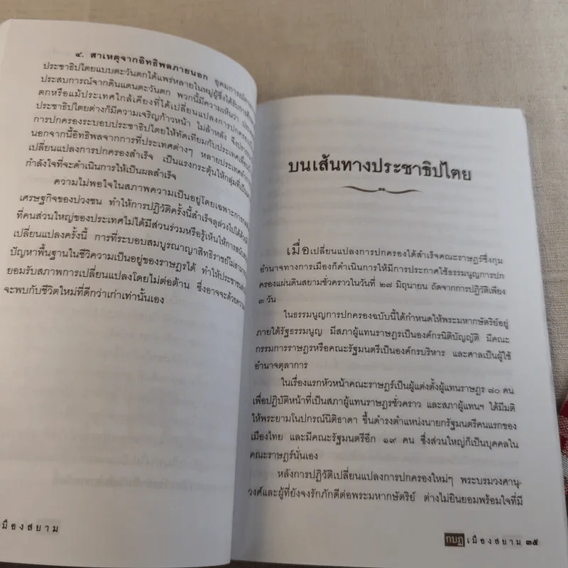 กบฏเมืองสยาม - เพลิง ภูผา รูปที่ 14
