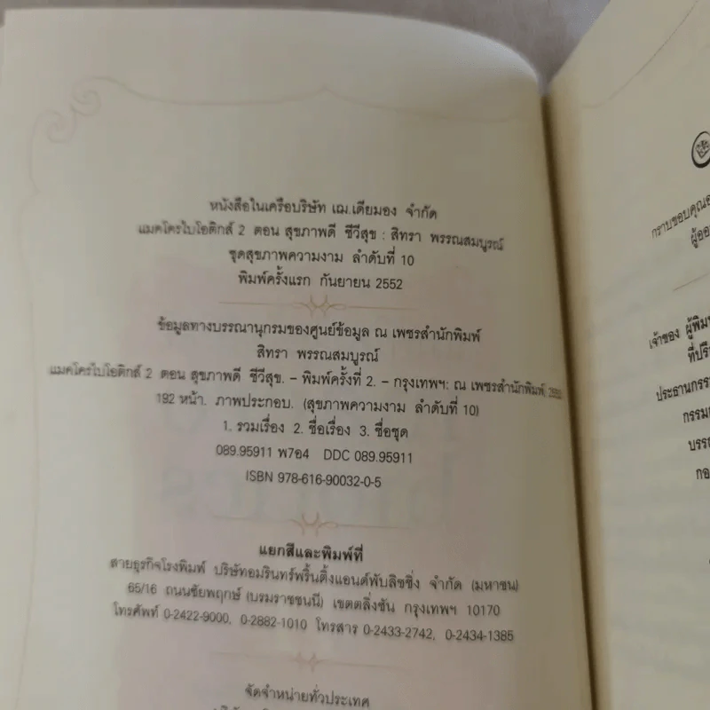 แมคโครไบโอติกส์ II Macro Biotics II - สิทรา พรรณสมบูรณ์ รูปที่ 8