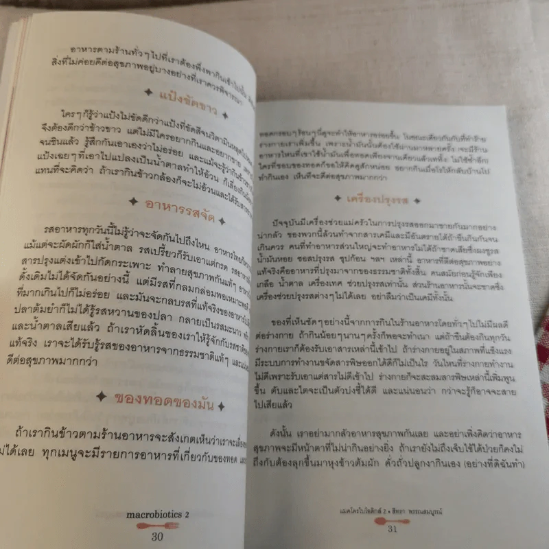 แมคโครไบโอติกส์ II Macro Biotics II - สิทรา พรรณสมบูรณ์ รูปที่ 15