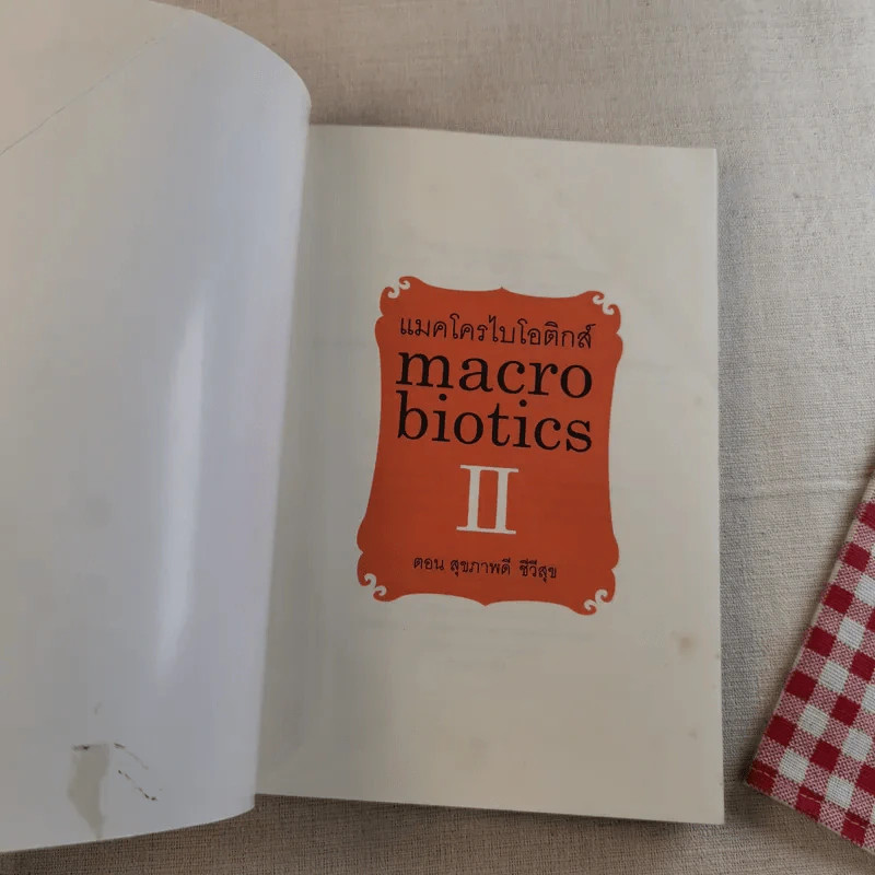 แมคโครไบโอติกส์ II Macro Biotics II - สิทรา พรรณสมบูรณ์ รูปที่ 7