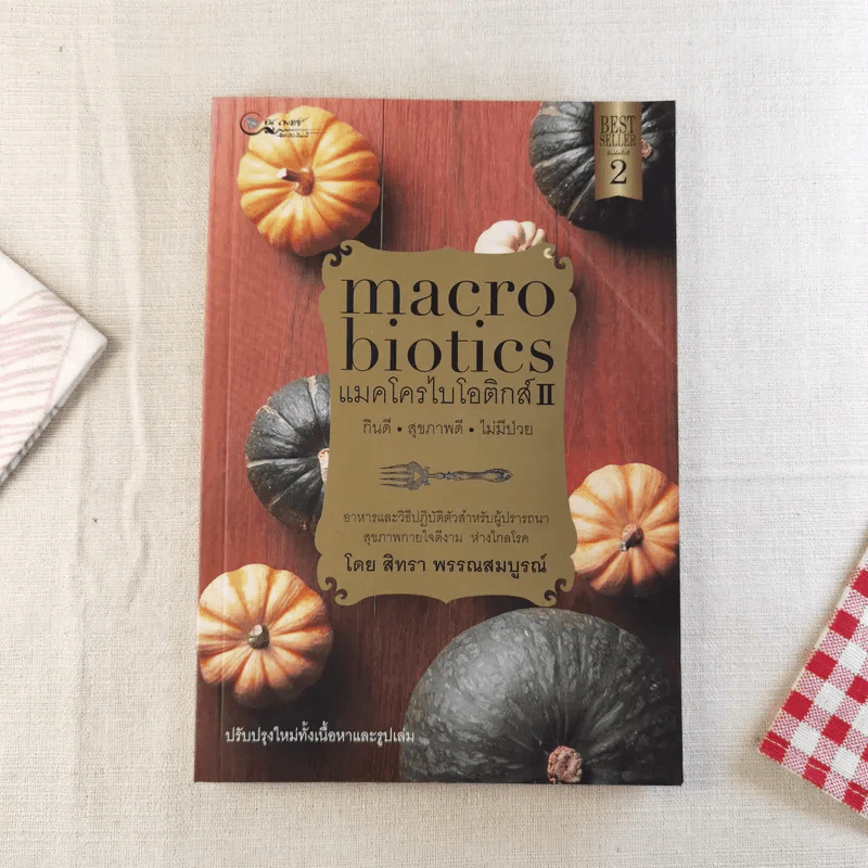 แมคโครไบโอติกส์ II Macro Biotics II - สิทรา พรรณสมบูรณ์ รูปที่ 1