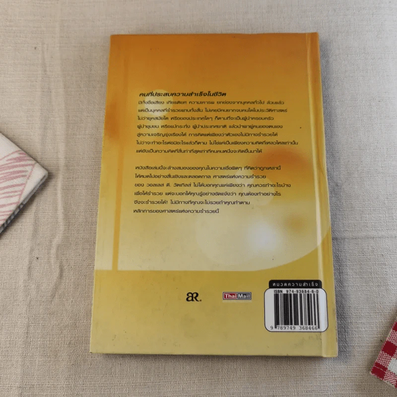 ศาสตร์แห่งความร่ำรวย - Wallace D. Wattles (วอลเลซ วัตเทิลส์) รูปที่ 2