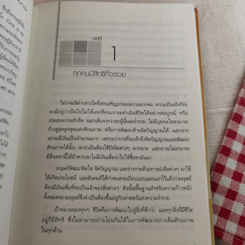 ศาสตร์แห่งความร่ำรวย - Wallace D. Wattles (วอลเลซ วัตเทิลส์) รูปที่ 13