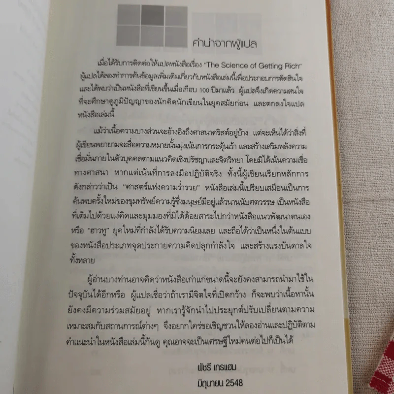 ศาสตร์แห่งความร่ำรวย - Wallace D. Wattles (วอลเลซ วัตเทิลส์) รูปที่ 9
