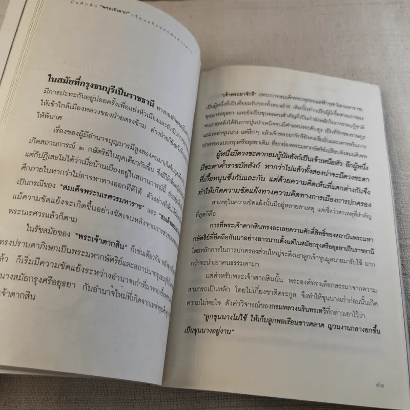 บันทึกลับพระเจ้าตาก เรื่องจริงนอกพงศาวดาร - บ.บวรรังษี รูปที่ 14