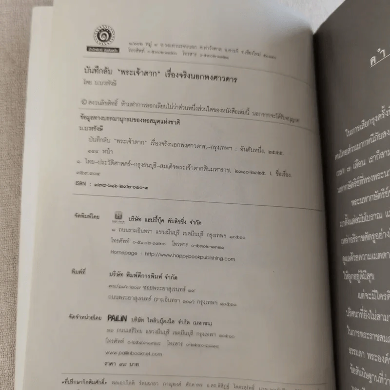 บันทึกลับพระเจ้าตาก เรื่องจริงนอกพงศาวดาร - บ.บวรรังษี รูปที่ 7