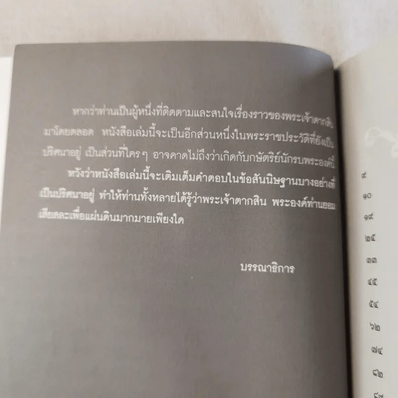 บันทึกลับพระเจ้าตาก เรื่องจริงนอกพงศาวดาร - บ.บวรรังษี รูปที่ 11