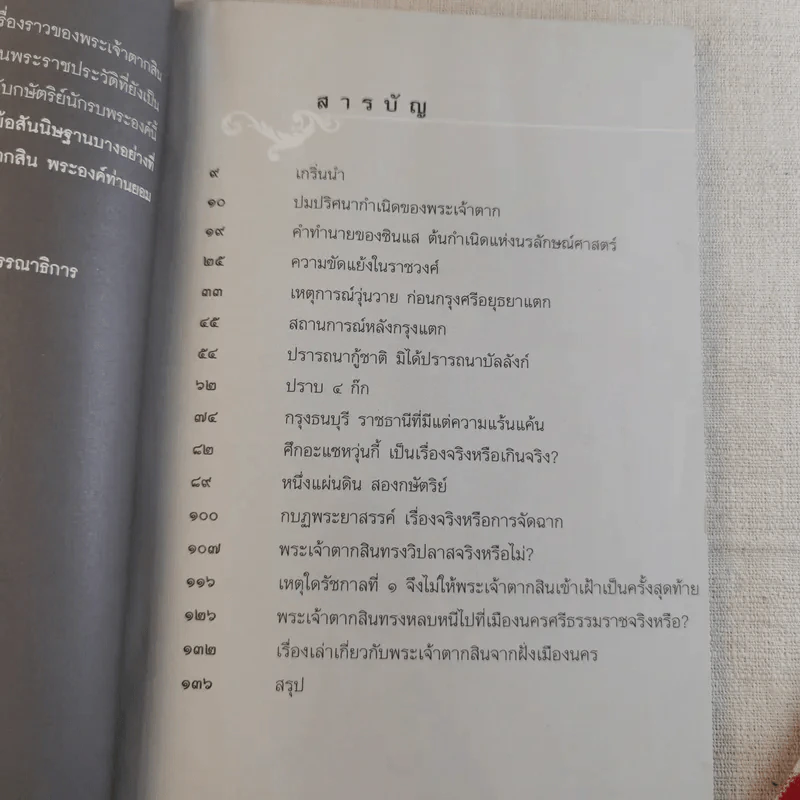 บันทึกลับพระเจ้าตาก เรื่องจริงนอกพงศาวดาร - บ.บวรรังษี รูปที่ 12