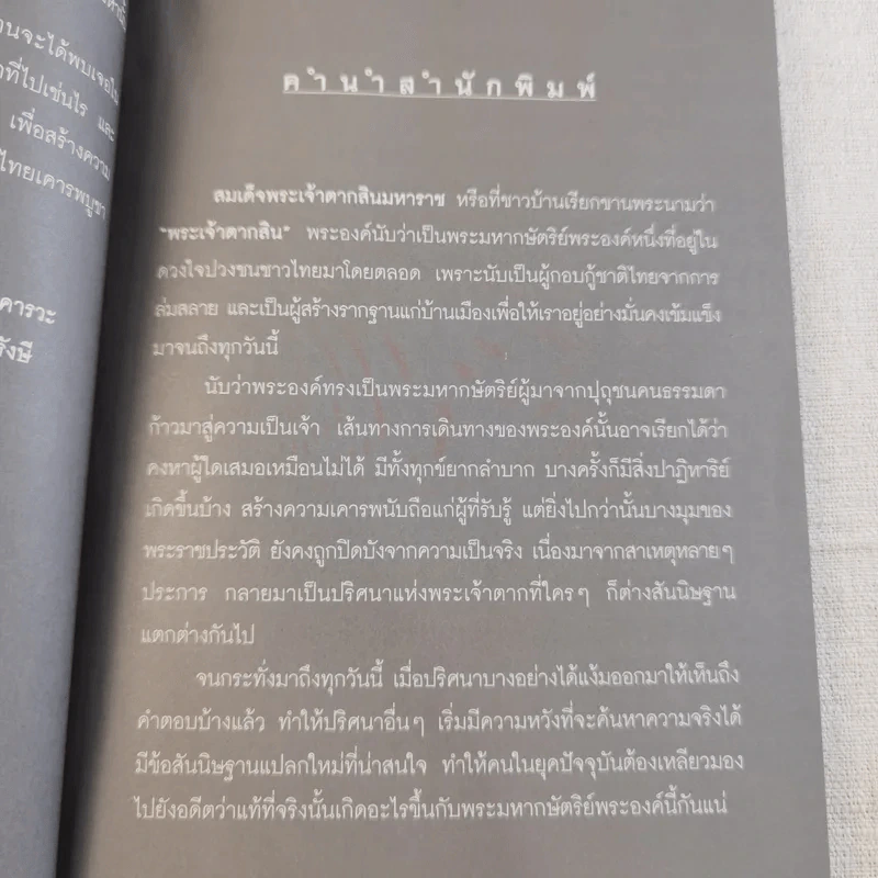 บันทึกลับพระเจ้าตาก เรื่องจริงนอกพงศาวดาร - บ.บวรรังษี รูปที่ 10