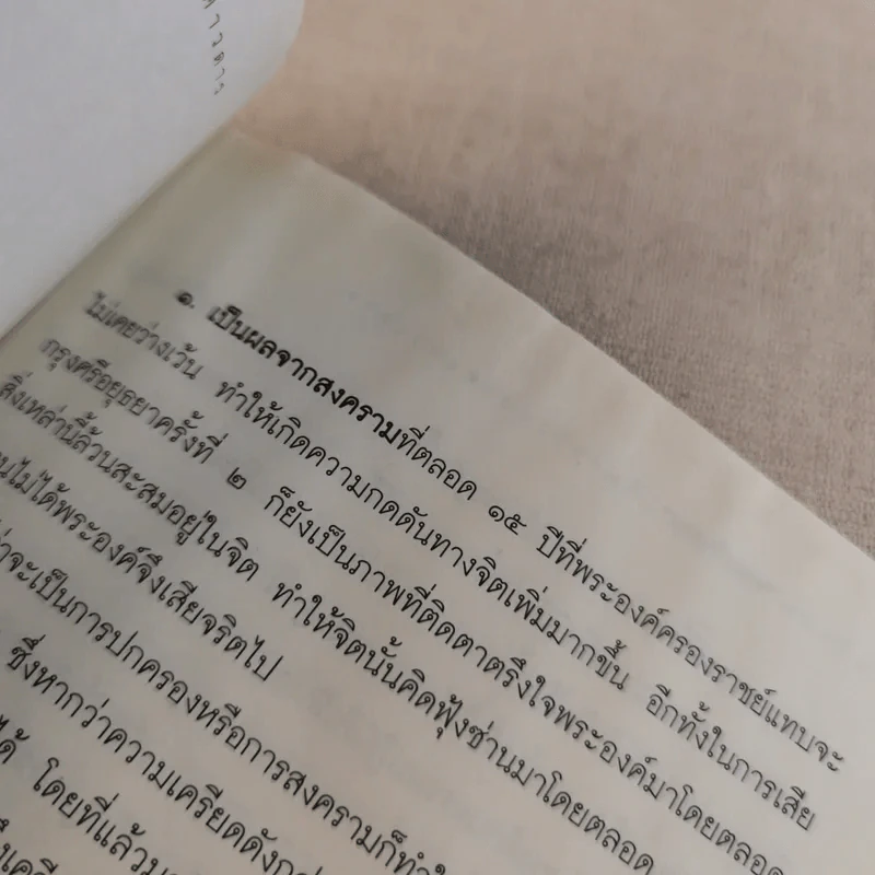 บันทึกลับพระเจ้าตาก เรื่องจริงนอกพงศาวดาร - บ.บวรรังษี รูปที่ 16