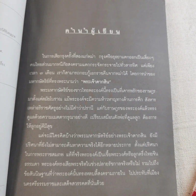 บันทึกลับพระเจ้าตาก เรื่องจริงนอกพงศาวดาร - บ.บวรรังษี รูปที่ 8