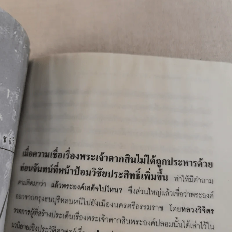 บันทึกลับพระเจ้าตาก เรื่องจริงนอกพงศาวดาร - บ.บวรรังษี รูปที่ 17