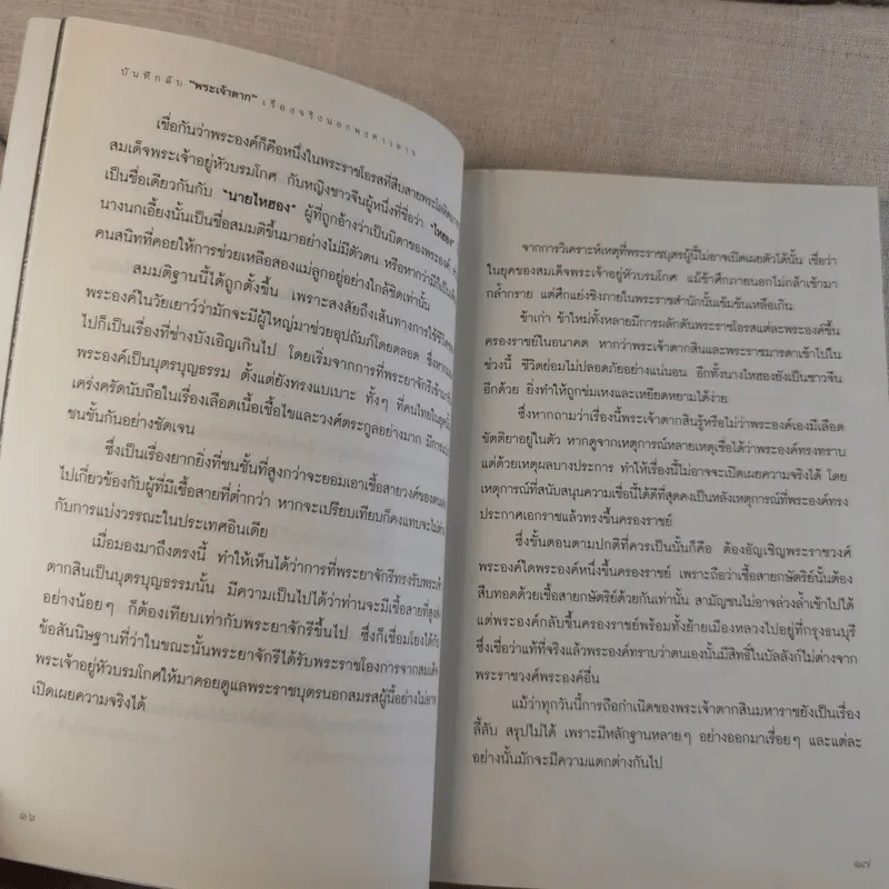 บันทึกลับพระเจ้าตาก เรื่องจริงนอกพงศาวดาร - บ.บวรรังษี รูปที่ 13