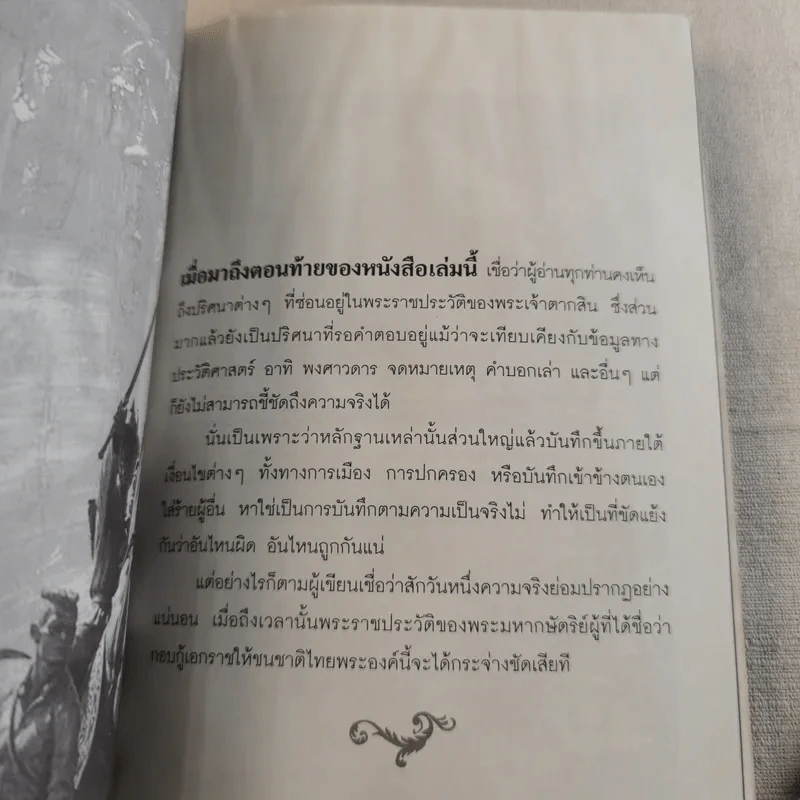 บันทึกลับพระเจ้าตาก เรื่องจริงนอกพงศาวดาร - บ.บวรรังษี รูปที่ 19
