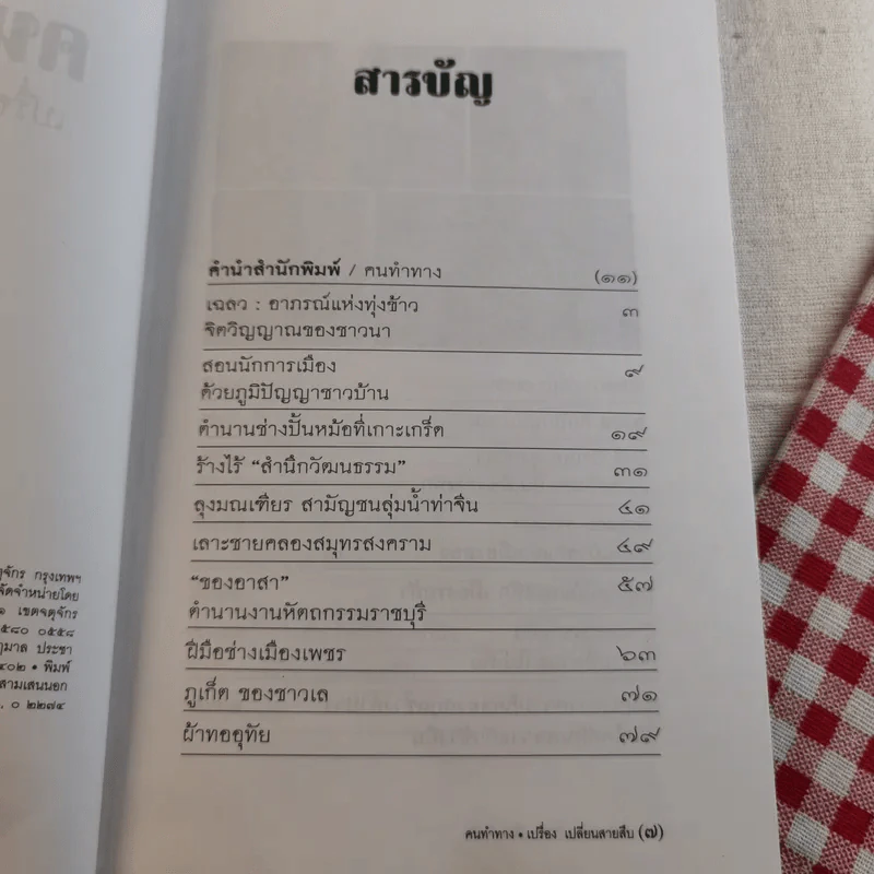 คนทำทาง - เปรื่อง เปลี่ยนสายสืบ รูปที่ 8
