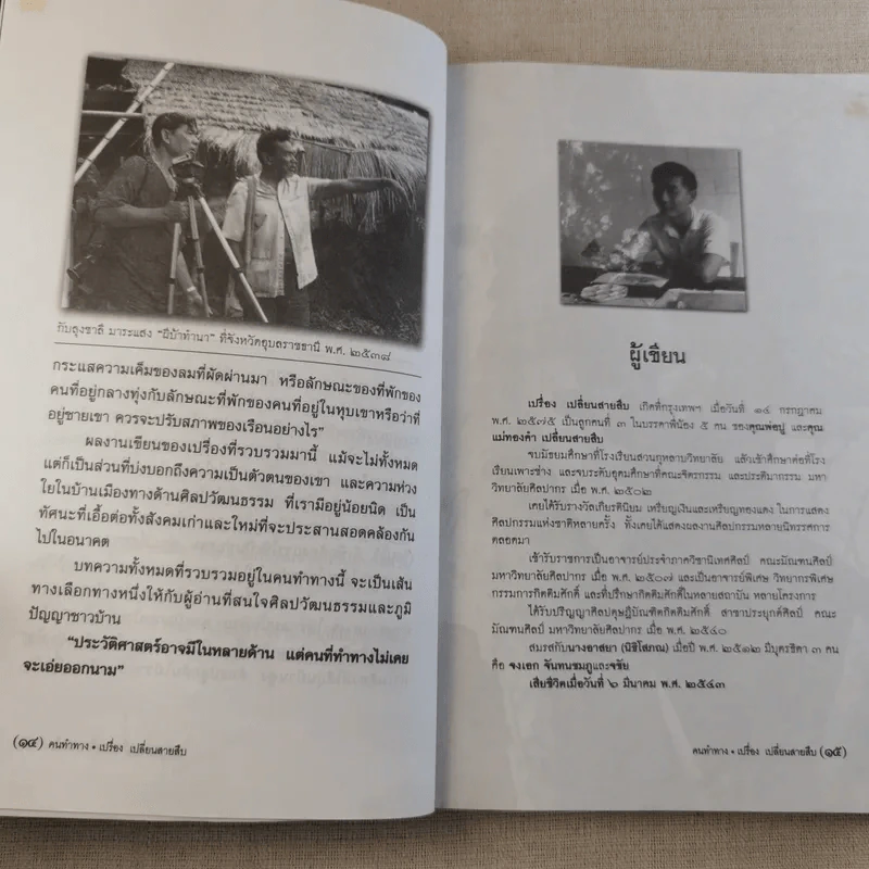 คนทำทาง - เปรื่อง เปลี่ยนสายสืบ รูปที่ 13