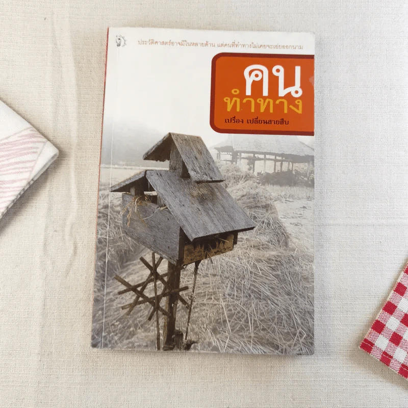 คนทำทาง - เปรื่อง เปลี่ยนสายสืบ รูปที่ 1