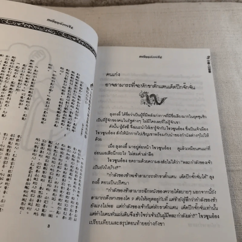 คมปัญญามังกรจีน - แก้วชาย ธรรมาชัย รูปที่ 10