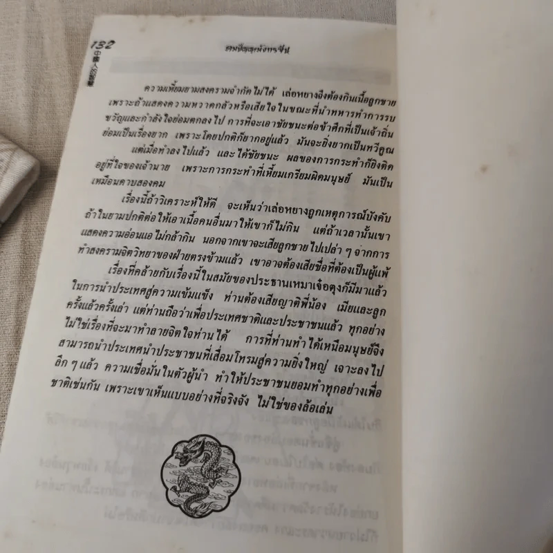 คมปัญญามังกรจีน - แก้วชาย ธรรมาชัย รูปที่ 12