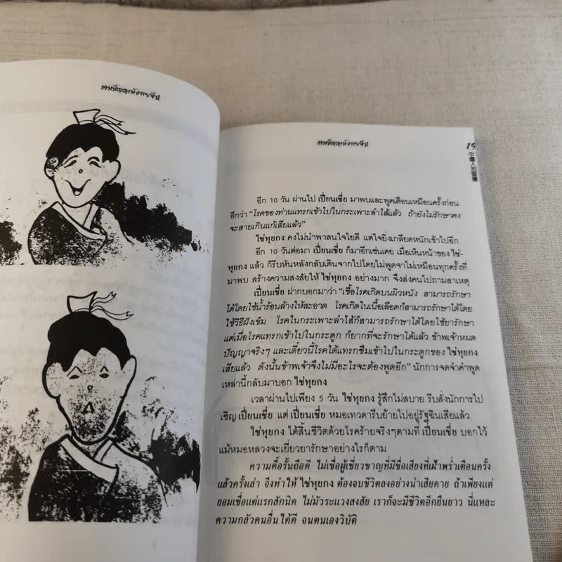 คมปัญญามังกรจีน - แก้วชาย ธรรมาชัย รูปที่ 11