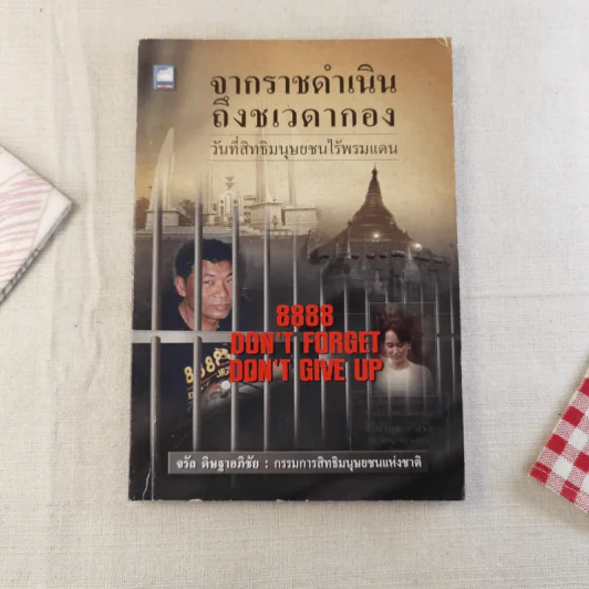 จากราชดำเนินถึงชเวดากอง วันที่สิทธิมนุษยชนไร้พรมแดน - จรัล ดิษฐาอภิชัย รูปที่ 1