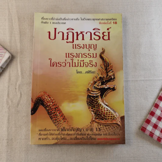 ปาฏิหาริย์แรงบุญ แรงกรรม ใครว่าไม่มีจริง - ศศิริยะ รูปที่ 1