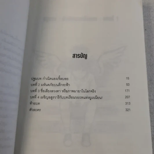 The Angel Boy เด็กชายพันธุ์เทวา เล่ม 1-3 - Black Back รูปที่ 10