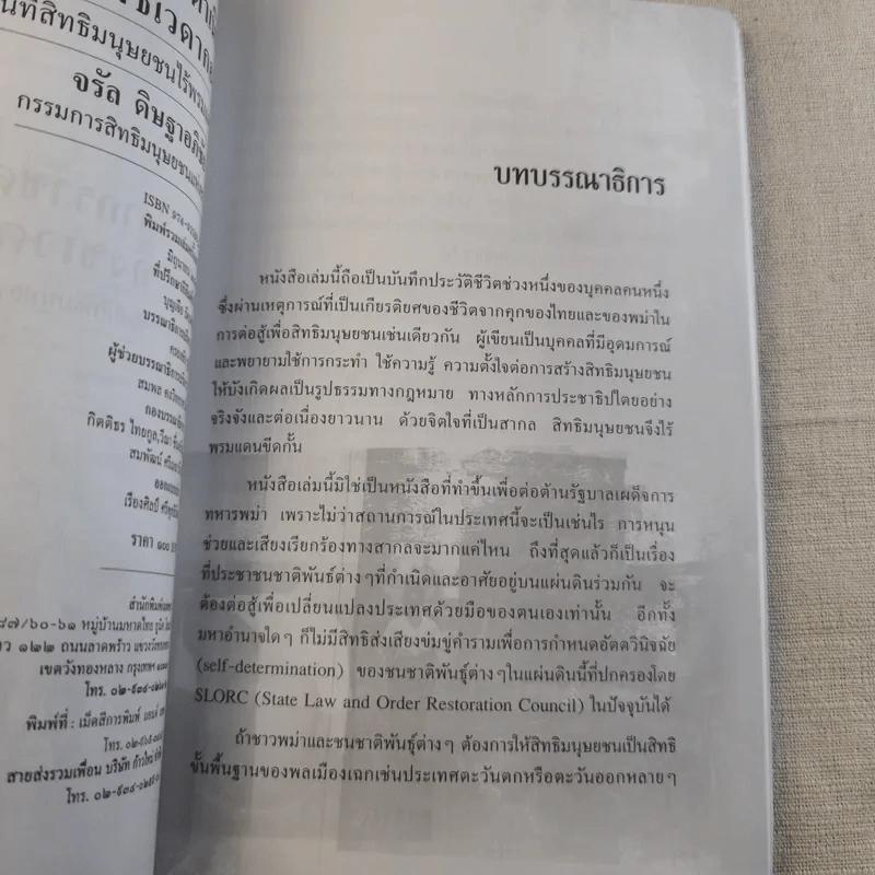 จากราชดำเนินถึงชเวดากอง วันที่สิทธิมนุษยชนไร้พรมแดน - จรัล ดิษฐาอภิชัย รูปที่ 8