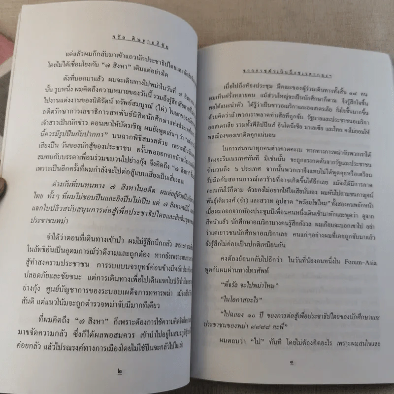 จากราชดำเนินถึงชเวดากอง วันที่สิทธิมนุษยชนไร้พรมแดน - จรัล ดิษฐาอภิชัย รูปที่ 12