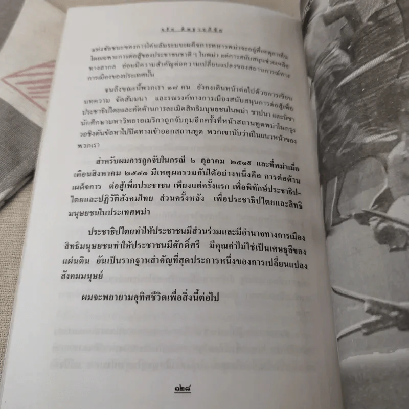 จากราชดำเนินถึงชเวดากอง วันที่สิทธิมนุษยชนไร้พรมแดน - จรัล ดิษฐาอภิชัย รูปที่ 15