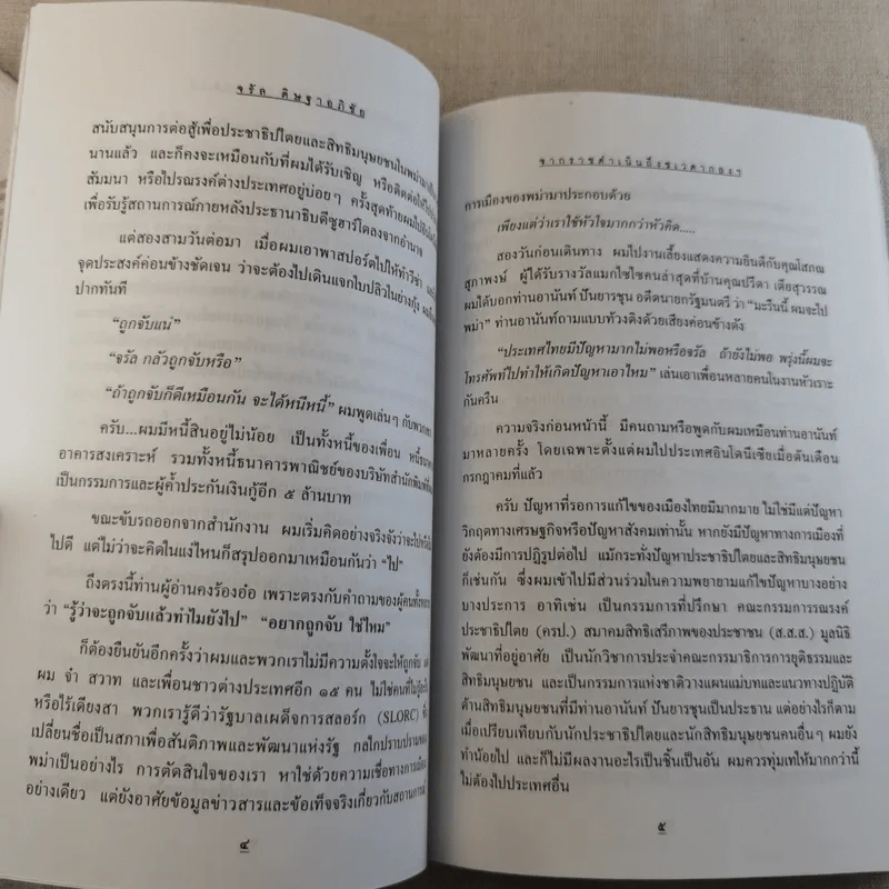 จากราชดำเนินถึงชเวดากอง วันที่สิทธิมนุษยชนไร้พรมแดน - จรัล ดิษฐาอภิชัย รูปที่ 13