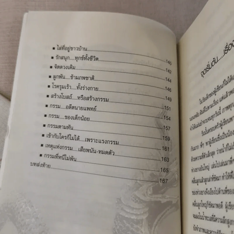 ปาฏิหาริย์แรงบุญ แรงกรรม ใครว่าไม่มีจริง - ศศิริยะ รูปที่ 12