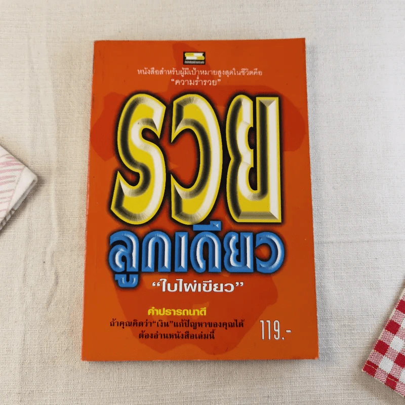 รวยลูกเดียว - ใบไผ่เขียว รูปที่ 1