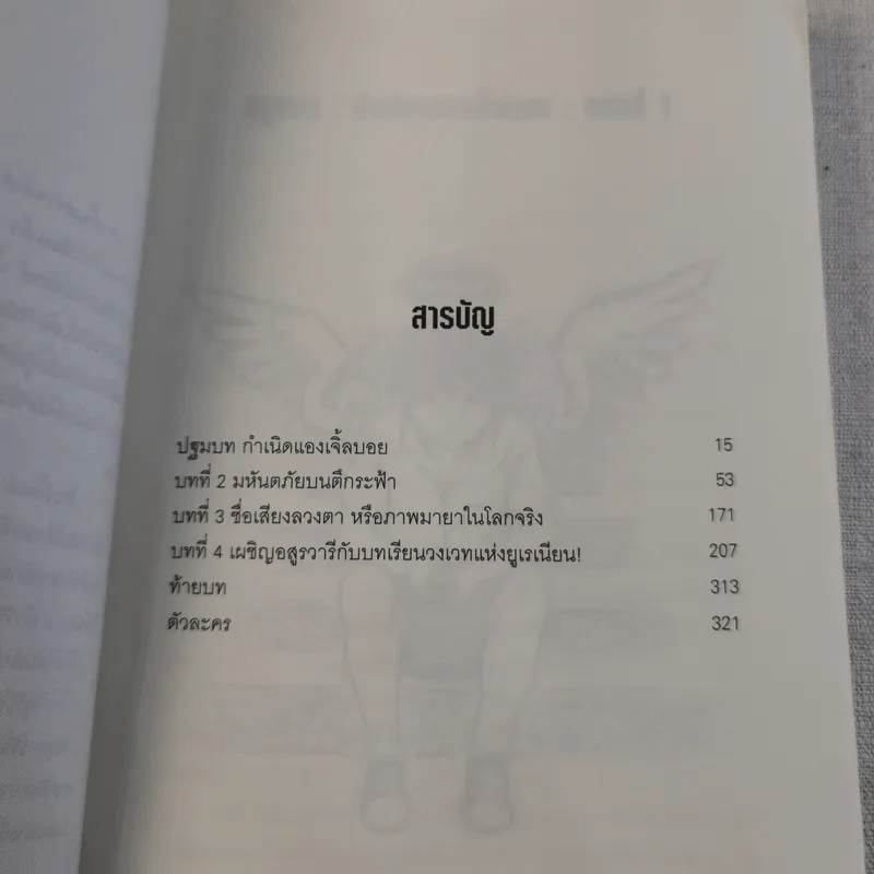 The Angel Boy เด็กชายพันธุ์เทวา เล่ม 1-3 - Black Back รูปที่ 10