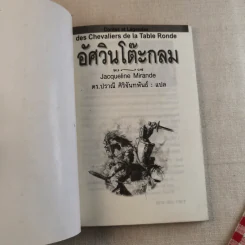 อัศวินโต๊ะกลม - Jacqueline Mirande รูปที่ 7