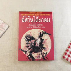 อัศวินโต๊ะกลม - Jacqueline Mirande รูปที่ 1