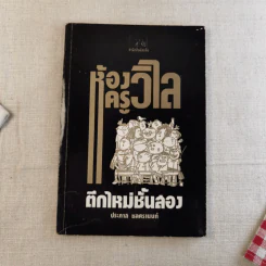 ห้องครูวิไลตึกใหม่ชั้นสอง - ประภาส ชลศรานนท์ รูปที่ 1