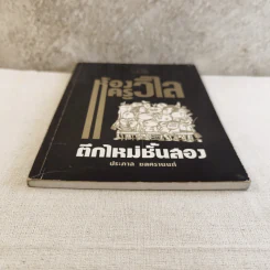 ห้องครูวิไลตึกใหม่ชั้นสอง - ประภาส ชลศรานนท์ รูปที่ 5