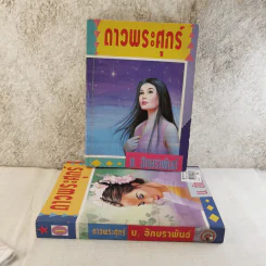 ดาวพระศุกร์ 2 เล่มจบ - บ.อักษรพันธ์ รูปที่ 1
