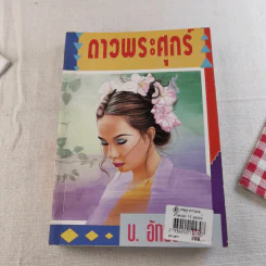 ดาวพระศุกร์ 2 เล่มจบ - บ.อักษรพันธ์ รูปที่ 11