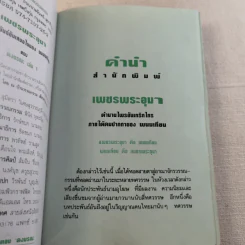เพชรพระอุมา ตอน ดงมรณะ 4 เล่มจบ รูปที่ 8