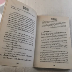 เพชรพระอุมา ตอน ดงมรณะ 4 เล่มจบ รูปที่ 38