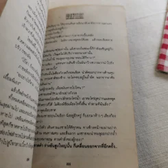 เพชรพระอุมา ตอน ดงมรณะ 4 เล่มจบ รูปที่ 18